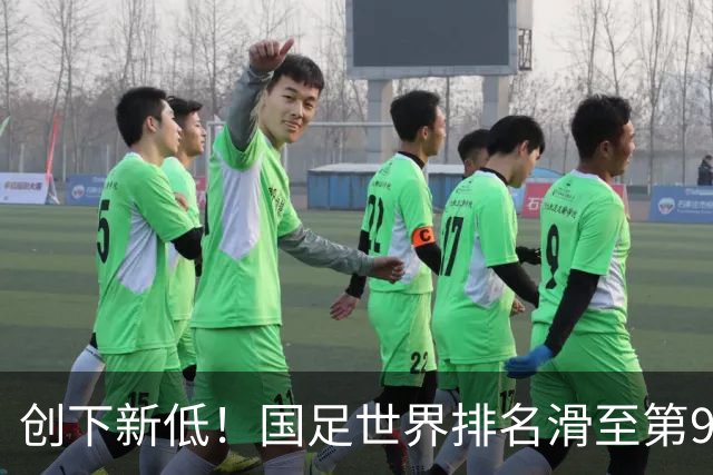 创下新低！国足世界排名滑至第96位，亚洲排名亦跌至第15